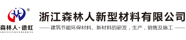 浙江森林人新型材料有限公司