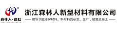 浙江森林人新型材料有限公司