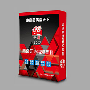 中科 60型高强无收缩灌浆料